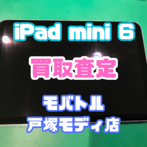 【iPhone17シリーズ買取中!今ならAirPodsやイヤホンの買取も強化中🎧📱】iPad mini 6(アイパッド)Bランク買取査定いたしました!【モバトル横浜戸塚モディ店】