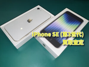 iPhone SE (第3世代) 64GBの買取査定を行いました!モバトルなんばウォーク店なら最短30分で査定が完了いたします!【大阪なんばウォーク店】