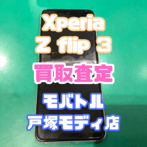 【iPhone17シリーズ発売決定!今ならAirPodsやイヤホンの買取も強化中🎧📱】Xperia Z Flip 3(エクスペリア)Cランク査定いたしました!【モバトル横浜戸塚モディ店】