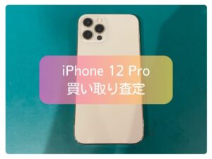 まだまだ市場価値高め!iPhone 12 Pro(アイフォン)の買い取らせていただきました!【モバトル新宿PePe店】
