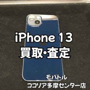 iPhone 13（アイフォン）使用感がある端末も買取できます！【モバトルココリア多摩センター店】
