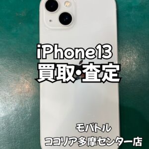 iPhone 13（アイフォン）美品・付属品完備の端末も高価買取中！【モバトルココリア多摩センター店】