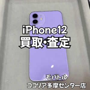 iPhone 12（アイフォン）付属品完備の端末も買取できます！【モバトルココリア多摩センター店】
