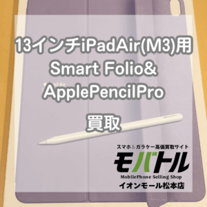 iPadのApple純正ケース、ApplePencilを買い取りました！アクセサリのみも買取可能！【モバトルイオンモール松本店】