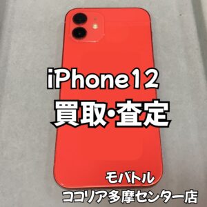 iPhone 12（アイフォン）使用感のある端末も買取できます！【モバトルココリア多摩センター店】