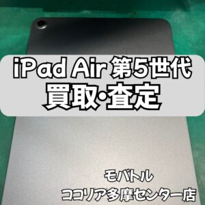 iPad Air（第5世代）Wi-Fiモデルも買取強化中！【モバトルココリア多摩センター店】