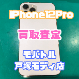 【iPhone17シリーズ発売決定！今ならAirPodsやイヤホンの買取も強化中🎧📱】iPhone 12 Pro(アイフォン)Bランク査定いたしました!【モバトル横浜戸塚モディ店】