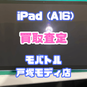 【iPhone17シリーズ発売決定!今ならAirPodsやイヤホンの買取も強化中🎧📱】iPad (A16)(アイパッド)Aランク査定いたしました!【モバトル横浜戸塚モディ店】