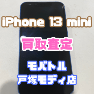 【新機種iPhone17シリーズ高価買取！】📱コンパクトモデルも丁寧に査定！iPhone 13 mini（128GB）Cランク買取査定いたしました！📱【モバトル横浜戸塚モディ店】