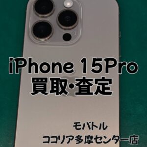 iPhone 15 Pro(アイフォン)高価買取実施中!【モバトルココリア多摩センター店】