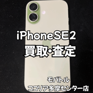 iPhone SE（第2世代）使用感がある端末も買取できます！【モバトルココリア多摩センター店】