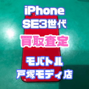 【iPhone17シリーズ買取中！今ならAirPodsやイヤホンの買取も強化中🎧📱】iPhone SE3(アイフォン)Cランク買取いたしました!【モバトル横浜戸塚モディ店】