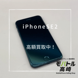 iPhoneSE2(アイフォン)　128GB　買取いたしました！iPhone17（アイフォン17）シリーズも強化買取中！【モバトル高崎OPA店】