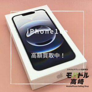 iPhone16e(アイフォン) 128GB 買取いたしました!iPad(アイパッド)シリーズも強化買取中!【モバトル高崎OPA店】