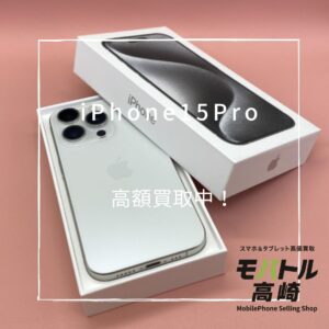 iPhone15Pro(アイフォン)　128GB　買取いたしました！iPhone17（アイフォン17）シリーズも強化買取中！【モバトル高崎OPA店】