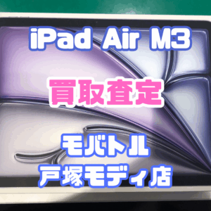 【iPhone17シリーズ発売決定!今ならAirPodsやイヤホンの買取も強化中🎧📱】iPad Air(M3)(アイパッド)Sランク査定いたしました!【モバトル横浜戸塚モディ店】