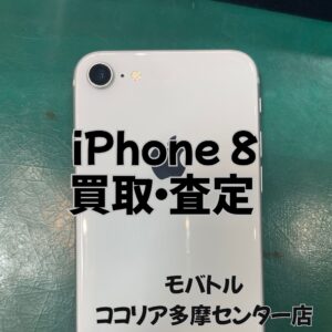 iPhone 8(アイフォン)まだまだ人気のコンパクトモデル!しっかり高価買取します!【モバトルココリア多摩センター店】