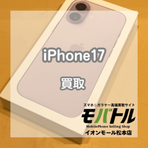 新品未開封品！iPhone(アイフォン)17を115,000円でお買取いたしました！【モバトルイオンモール松本店】
