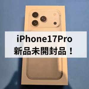 iPhone17 Pro 新品未開封品を高価買取中!天神で売るならモバトル天神地下街店へ