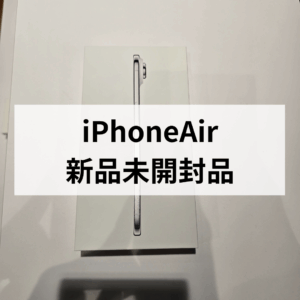 【即日現金お渡し】未開封のiPhone Air、売るなら今！モバトル天神地下街店では高価買取致します！