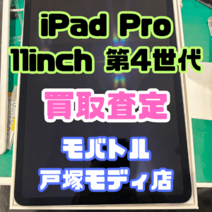 【iPhone17シリーズ買取中！今ならAirPodsやイヤホンの買取も強化中🎧📱】iPad Pro 11-inch 第4世代(アイパッド)Bランク買取査定いたしました!【モバトル横浜戸塚モディ店】