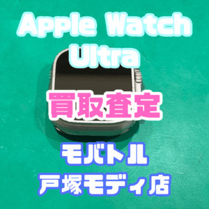 【iPhone17シリーズ発売決定！今ならAirPodsやイヤホンの買取も強化中🎧📱】Apple Watch Ultra(アップルウォッチ)Bランク査定いたしました!【モバトル横浜戸塚モディ店】