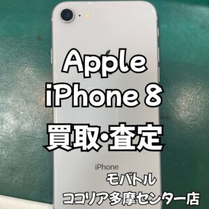 iPhone8(アイフォン)など、数世代前のものも高価買取！【モバトルココリア多摩センター店】