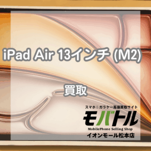 iPad Air M2 買取 松本📱新品未開封のSSランクを査定しました！【モバトルイオンモール松本店】
