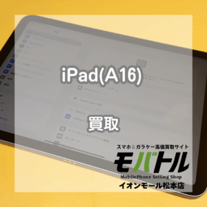 iPad A16 買取 松本｜ Wi-Fiモデルの査定実績紹介！【モバトルイオンモール松本店】