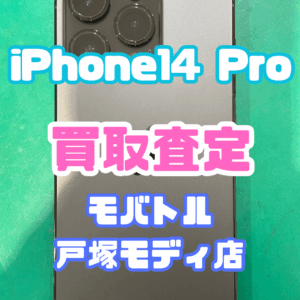 iPhone 14 Pro（アイフォン）Bランクを買取査定いたしました！【モバトル横浜戸塚モディ店】