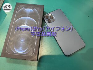 中古品iPhone12Proを買取させていただきました！