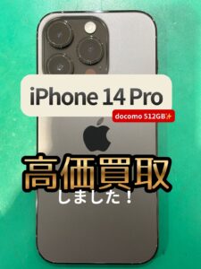 iPhone14Pro docomo 512GBを高価買取いたしました！【モバトル横浜戸塚モディ店】