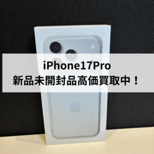 【高価買取】iPhone17Pro 新品未開封品の買取ならモバトル天神地下街店へ！即日現金お渡しが出来ます！