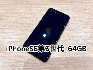 iPhoneSE 第3世代 64GB買取いたしました!【アミュプラザくまもと店】