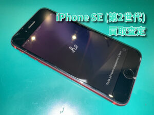 iPhone SE (第2世代) 64GBの買取査定を行いました！モバトルなんばウォーク店なら最短30分で査定が完了いたします！【大阪なんばウォーク店】