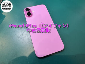 中古品のiPhone 16Plusの買取査定を行いました!モバトルなんばウォーク店なら最短30分で査定が完了いたします!【大阪なんばウォーク店】