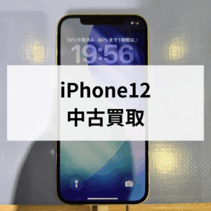 📱iPhone12 中古買取 強化中！【モバトル天神地下街店】