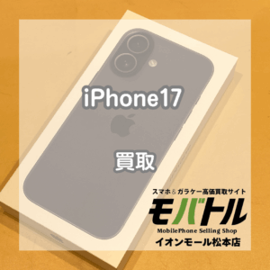Apple iPhone17 買取 松本｜新品未開封・未アクティベート品をお買取しました【モバトルイオンモール松本店】