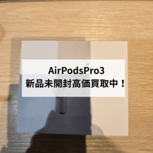AirPods Pro 第3世代 新品未開封品の買取はモバトル天神地下街店へ!即日現金お渡し出来ます!