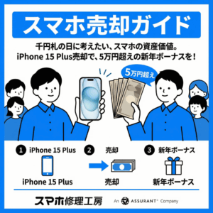 千円札の日に考えたい、スマホの資産価値。iPhone 15 Plus売却で、5万円超えの新年ボーナスを！｜モバトル イオンモール福岡店