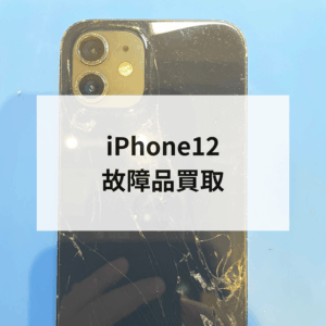 iPhone12 画面割れ・背面割れでも買取できました！モバトル天神地下街店