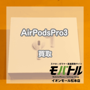 AirPods Pro(第3世代)買取 松本|新品未開封の状態でもお買取できます!【モバトルイオンモール松本店】