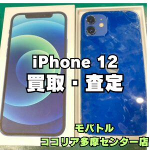 iPhone 12（ブルー）故障品・ジャンク端末も買取可能！【モバトルココリア多摩センター店】