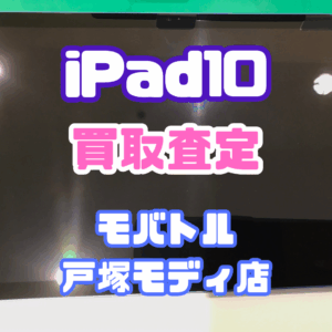 【iPhone17シリーズ買取中！今ならAirPodsやイヤホンの買取も強化中🎧📱】iPad 10(アイパッド)Bランク買取査定いたしました!【モバトル横浜戸塚モディ店】