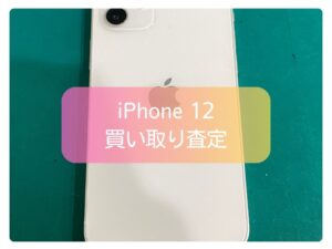 本日は、Apple iPhone 12（アイフォン 12）の買取査定を行いました！【モバトル新宿ぺぺ店】