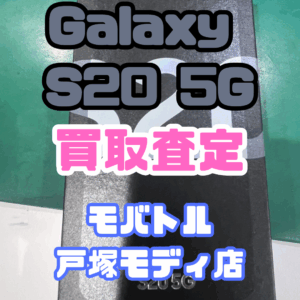 【新機種iPhone17シリーズ高価買取!】Samsung Galaxy S20 5G/128GB/ホワイトクラウド Cランクを買取査定しました!📱✨【モバトル横浜戸塚モディ店】