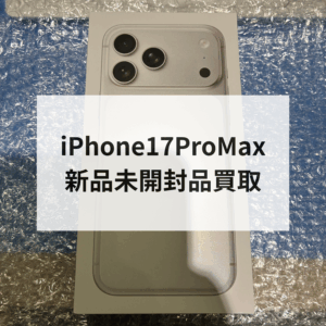 📱 iPhone17ProMax 新品未開封品を買取しました！✨モバトル天神地下街店