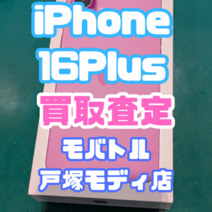 【新機種iPhone17シリーズ高価買取！Apple iPhone 16 Plus(128GB／ピンク）Aランクを買取査定しました！📱✨【モバトル横浜戸塚モディ店】