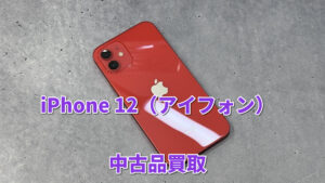 本日はiPhone12(アイフォン)の中古品買取を行いました!😊