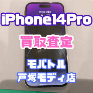 【新機種iPhone17シリーズ高価買取!】iPhone 14 Pro(アイフォン)Cランクを買取査定いたしました!【モバトル横浜戸塚モディ店】